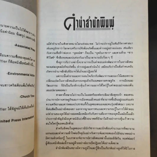 คลื่นลูกที่สาม The Third Wave (หนังสือทำนายโลกในศตวรรษที่ 21) - อัลวิน ทอฟฟเลอร์ รูปที่ 11