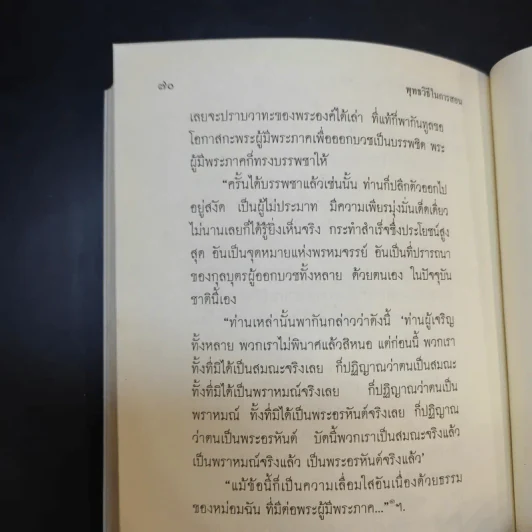 ปฏิบัติธรรมให้ถูกทางและพุทธวิธีในการสอน - สมเด็จพระพุทธโฆษาจารย์ (ป.อ.ปยุตโต) รูปที่ 11