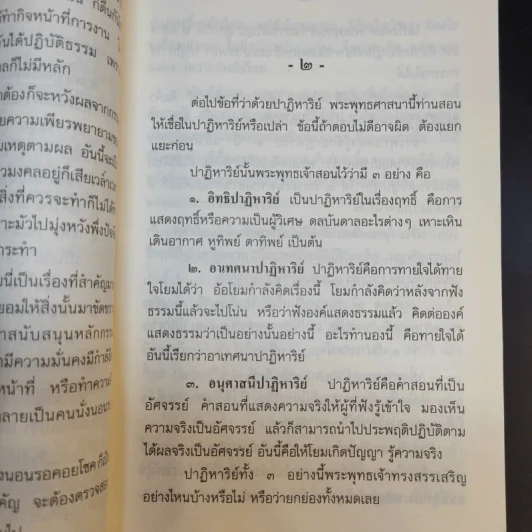 ปฏิบัติธรรมให้ถูกทางและพุทธวิธีในการสอน - สมเด็จพระพุทธโฆษาจารย์ (ป.อ.ปยุตโต) รูปที่ 10