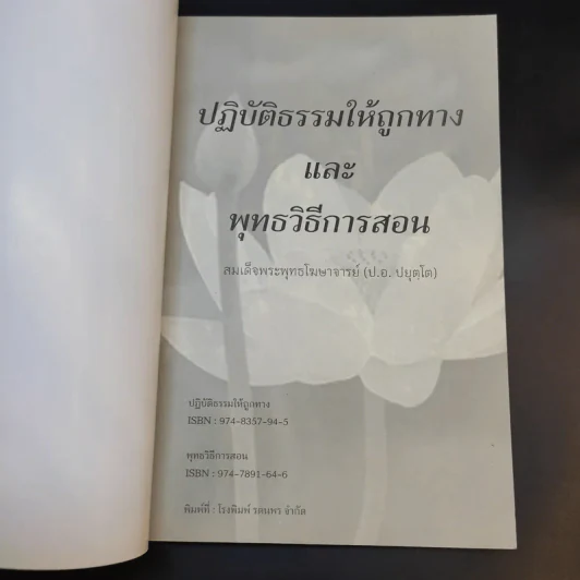 ปฏิบัติธรรมให้ถูกทางและพุทธวิธีในการสอน - สมเด็จพระพุทธโฆษาจารย์ (ป.อ.ปยุตโต) รูปที่ 8