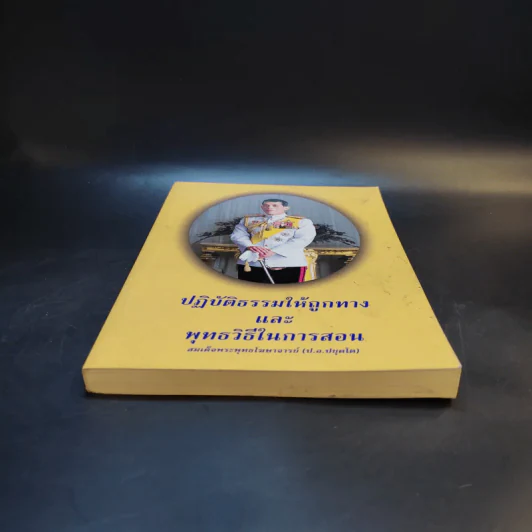 ปฏิบัติธรรมให้ถูกทางและพุทธวิธีในการสอน - สมเด็จพระพุทธโฆษาจารย์ (ป.อ.ปยุตโต) รูปที่ 4