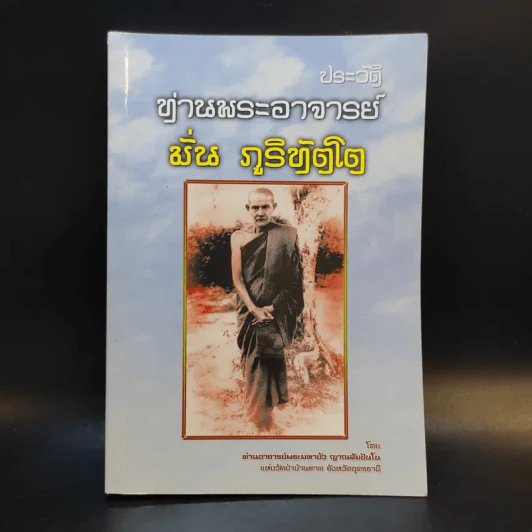 ประวัติท่านพระอาจารย์ มั่น ภูริทัตโต รูปที่ 1