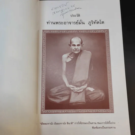ประวัติท่านพระอาจารย์ มั่น ภูริทัตโต รูปที่ 9