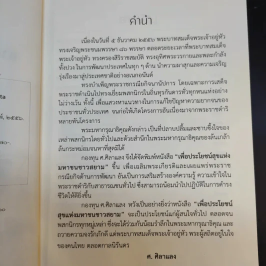 เพื่อประโยชน์สุขแห่งมหาชนชาวสยาม รูปที่ 9