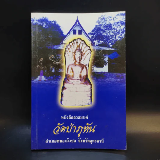 หนังสือสวดมนต์ วัดป่าภูหัน อำเภอหนองวัวซอ จังหวัดอุดรธานี รูปที่ 1