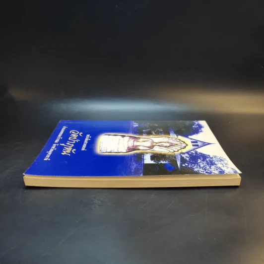 หนังสือสวดมนต์ วัดป่าภูหัน อำเภอหนองวัวซอ จังหวัดอุดรธานี รูปที่ 5