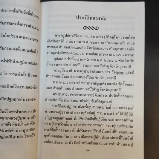 หนังสือสวดมนต์ วัดป่าภูหัน อำเภอหนองวัวซอ จังหวัดอุดรธานี รูปที่ 13