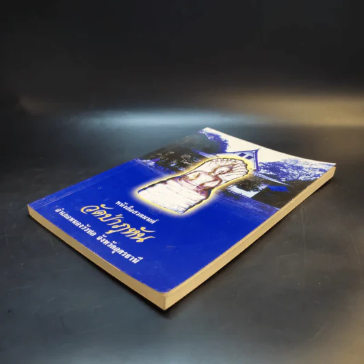 หนังสือสวดมนต์ วัดป่าภูหัน อำเภอหนองวัวซอ จังหวัดอุดรธานี รูปที่ 7