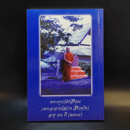 หนังสือสวดมนต์ วัดป่าภูหัน อำเภอหนองวัวซอ จังหวัดอุดรธานี รูปที่ 2