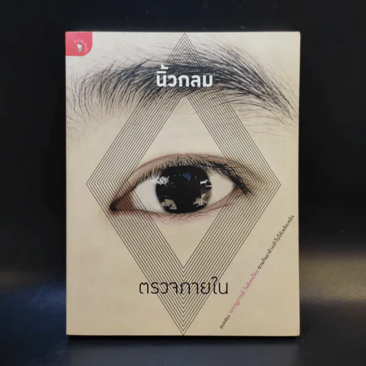 ตรวจภายใน - นิ้วกลม รูปที่ 1