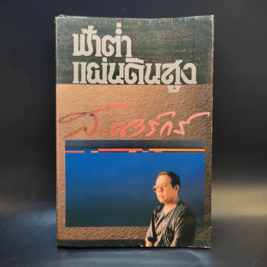 ฟ้าต่ำ แผ่นดินสูง - ส.ศิวรักษ์ รูปที่ 1