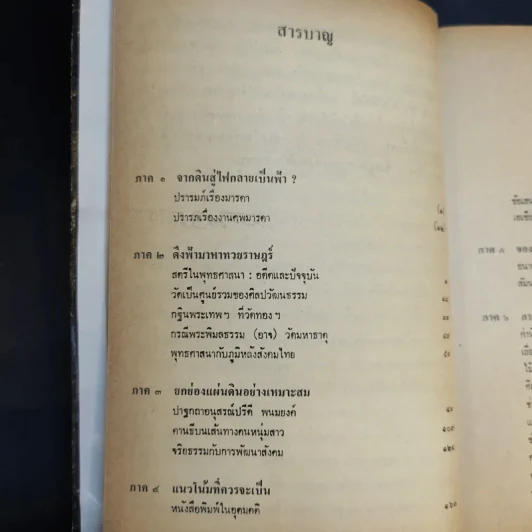 ฟ้าต่ำ แผ่นดินสูง - ส.ศิวรักษ์ รูปที่ 12