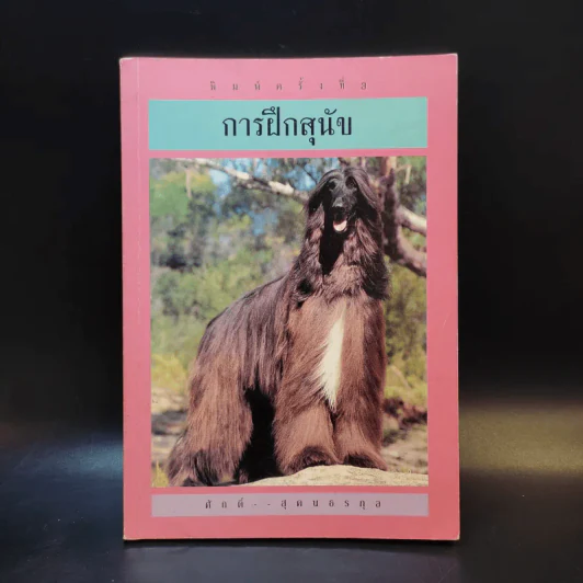 การฝึกสุนัข - ศักดิ์ สุคนธรกุล รูปที่ 1