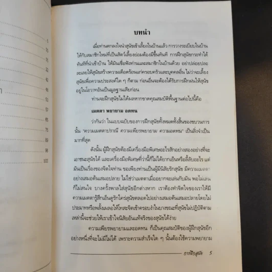 การฝึกสุนัข - ศักดิ์ สุคนธรกุล รูปที่ 10