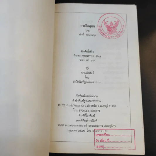 การฝึกสุนัข - ศักดิ์ สุคนธรกุล รูปที่ 8