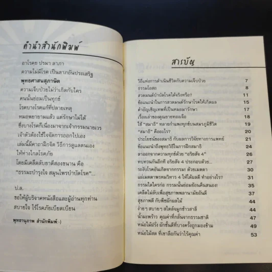 ธรรมะบำรุงใจ สมุนไพรบำบัดโรค - จิตศรัทธา พุทธานุภาพ รูปที่ 10