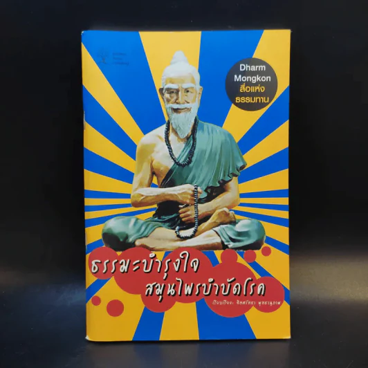 ธรรมะบำรุงใจ สมุนไพรบำบัดโรค - จิตศรัทธา พุทธานุภาพ รูปที่ 1