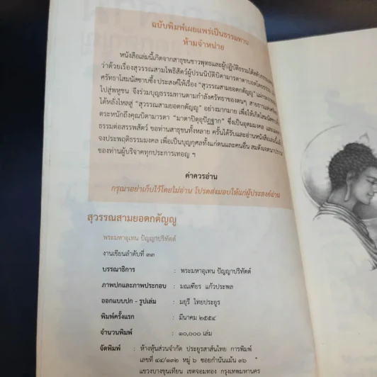 สุวรรณสามยอดกตัญญู - พระมหาอุเทน ปัญญาปริทัตต์ รูปที่ 8