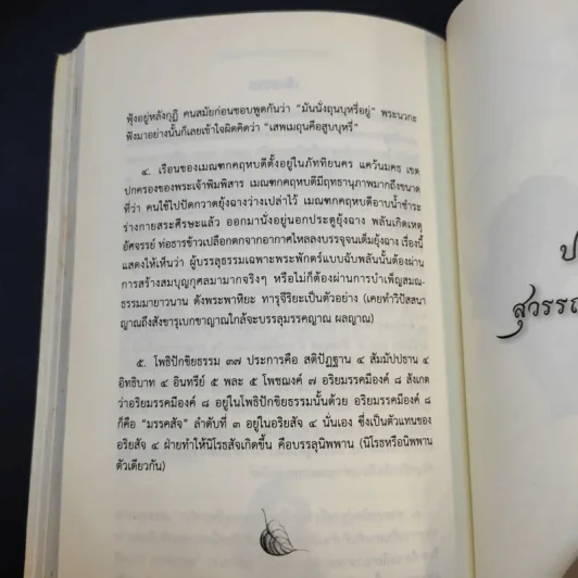 สุวรรณสามยอดกตัญญู - พระมหาอุเทน ปัญญาปริทัตต์ รูปที่ 18