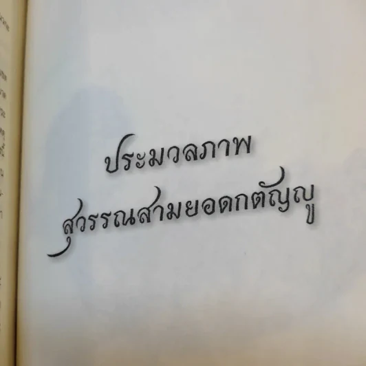 สุวรรณสามยอดกตัญญู - พระมหาอุเทน ปัญญาปริทัตต์ รูปที่ 17