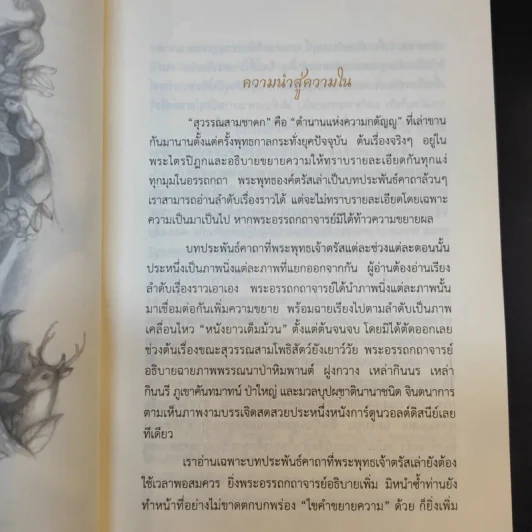 สุวรรณสามยอดกตัญญู - พระมหาอุเทน ปัญญาปริทัตต์ รูปที่ 9