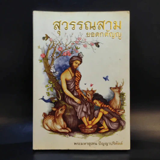 สุวรรณสามยอดกตัญญู - พระมหาอุเทน ปัญญาปริทัตต์ รูปที่ 1