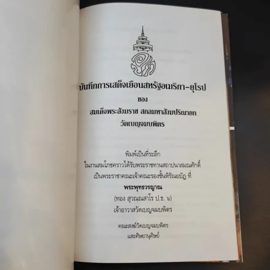 บันทึกการเสด็จเยือนสหรัฐอเมริกา-ยุโรป - สมเด็จพระสังฆราช สกลมหาสังฆปริณายก วัดเบญจมบพิตร รูปที่ 8