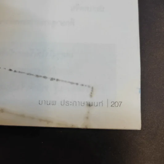 ไม่ใช้ยาก็หายป่วยได้ - มานพ ประภาษานนท์ รูปที่ 13