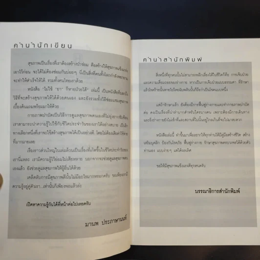 ไม่ใช้ยาก็หายป่วยได้ - มานพ ประภาษานนท์ รูปที่ 9