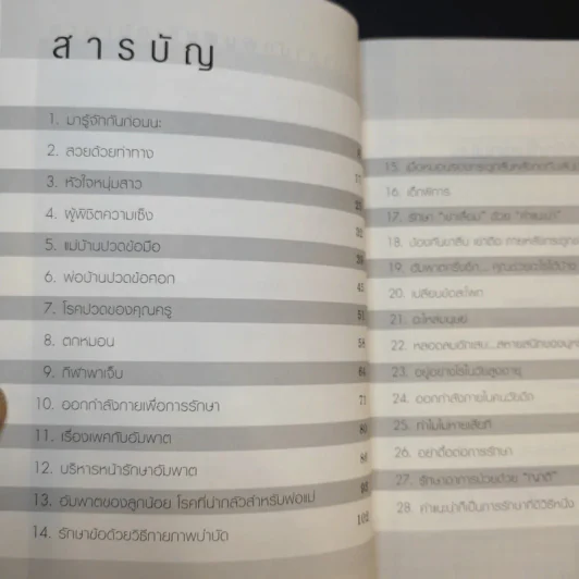 ไม่ใช้ยาก็หายป่วยได้ - มานพ ประภาษานนท์ รูปที่ 10