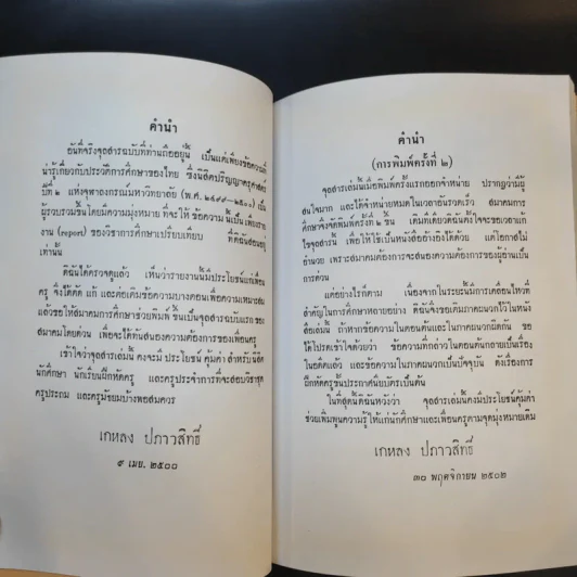 ชีวิตและผลงานของศาสตราจารย์กิตติคุณ เกหลง ปภาวสิทธิ์ รูปที่ 13