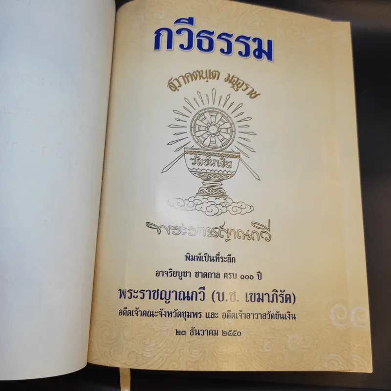 พระราชญาณกวี (บ.ช.เขมาภิรัต) วัดขันเงิน หลังสวน ชุมพร รูปที่ 9