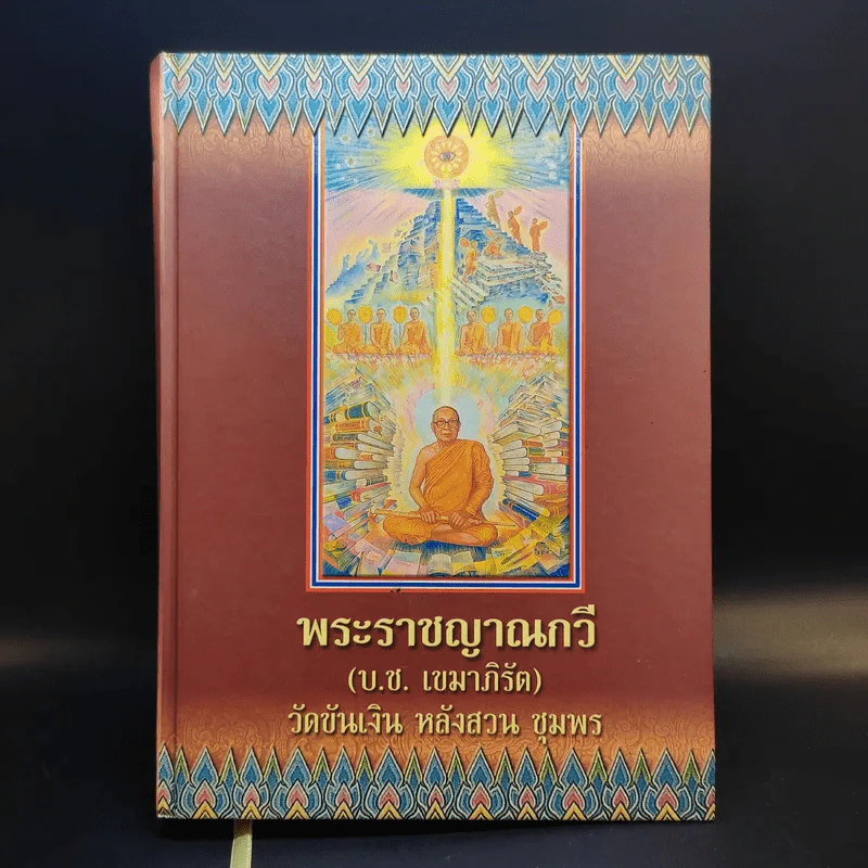 พระราชญาณกวี (บ.ช.เขมาภิรัต) วัดขันเงิน หลังสวน ชุมพร รูปที่ 1
