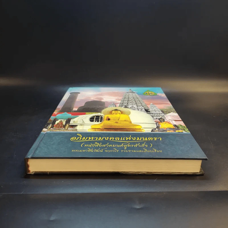 อภิมหามงคลแห่งมนตรา (หนังสือสวดมนต์สูตรสำเร็จ) - พระมหาชินวัฒน์ จจวโร รูปที่ 4