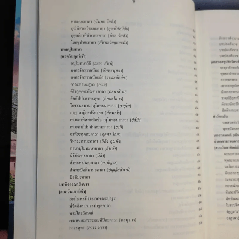 อภิมหามงคลแห่งมนตรา (หนังสือสวดมนต์สูตรสำเร็จ) - พระมหาชินวัฒน์ จจวโร รูปที่ 14