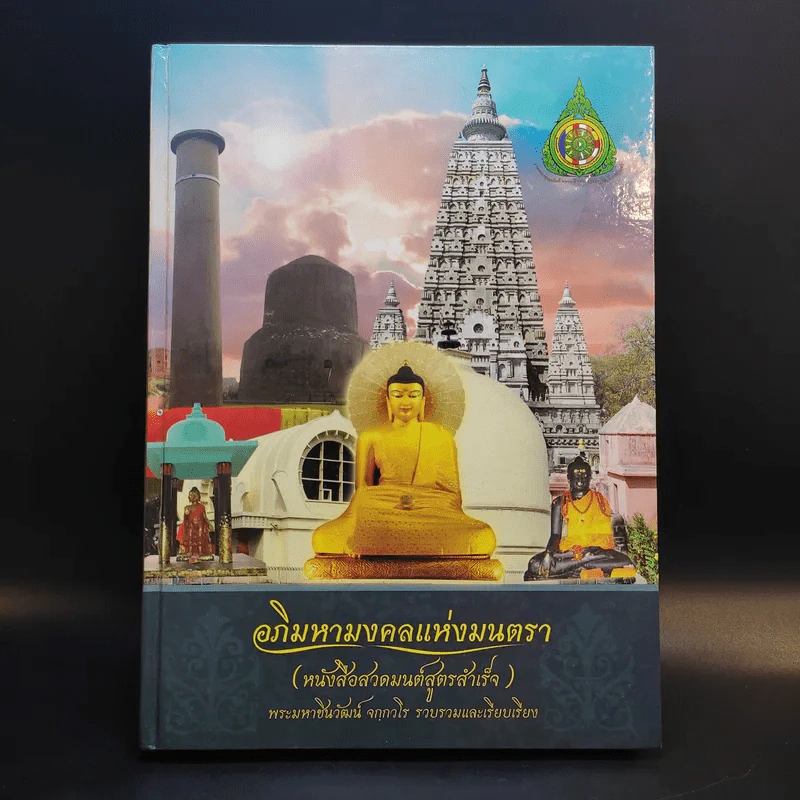 อภิมหามงคลแห่งมนตรา (หนังสือสวดมนต์สูตรสำเร็จ) - พระมหาชินวัฒน์ จจวโร รูปที่ 1
