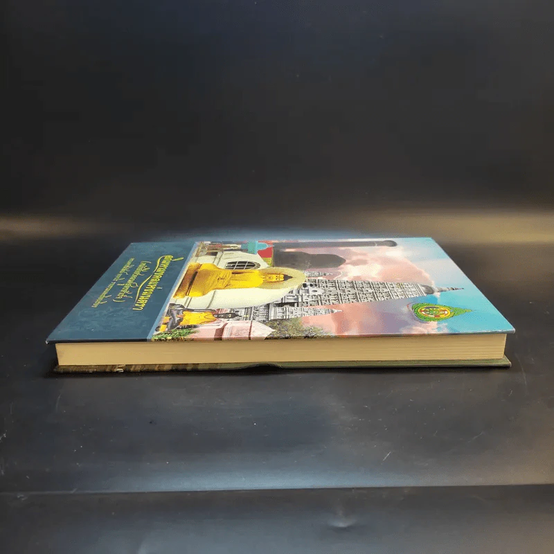 อภิมหามงคลแห่งมนตรา (หนังสือสวดมนต์สูตรสำเร็จ) - พระมหาชินวัฒน์ จจวโร รูปที่ 5