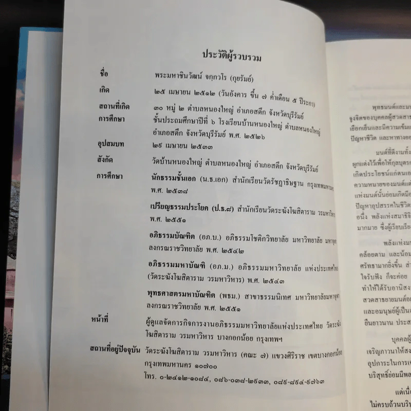 อภิมหามงคลแห่งมนตรา (หนังสือสวดมนต์สูตรสำเร็จ) - พระมหาชินวัฒน์ จจวโร รูปที่ 8