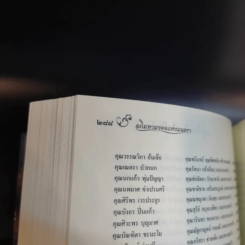 อภิมหามงคลแห่งมนตรา (หนังสือสวดมนต์สูตรสำเร็จ) - พระมหาชินวัฒน์ จจวโร รูปที่ 19