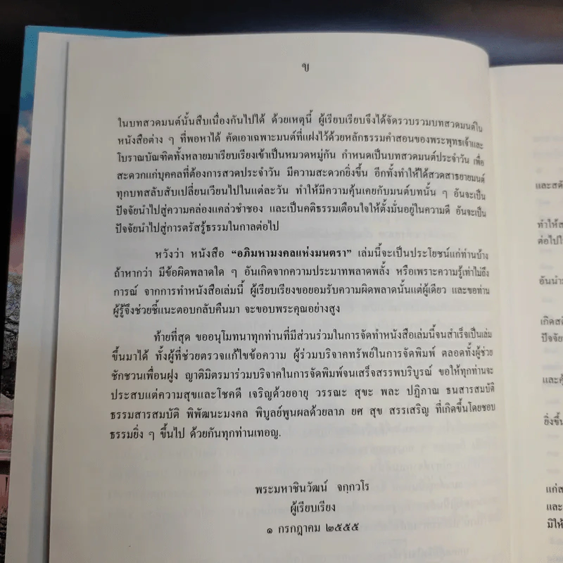 อภิมหามงคลแห่งมนตรา (หนังสือสวดมนต์สูตรสำเร็จ) - พระมหาชินวัฒน์ จจวโร รูปที่ 10