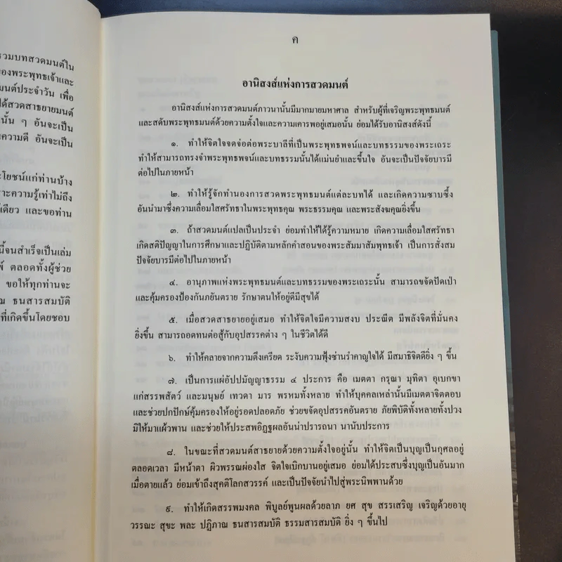 อภิมหามงคลแห่งมนตรา (หนังสือสวดมนต์สูตรสำเร็จ) - พระมหาชินวัฒน์ จจวโร รูปที่ 11