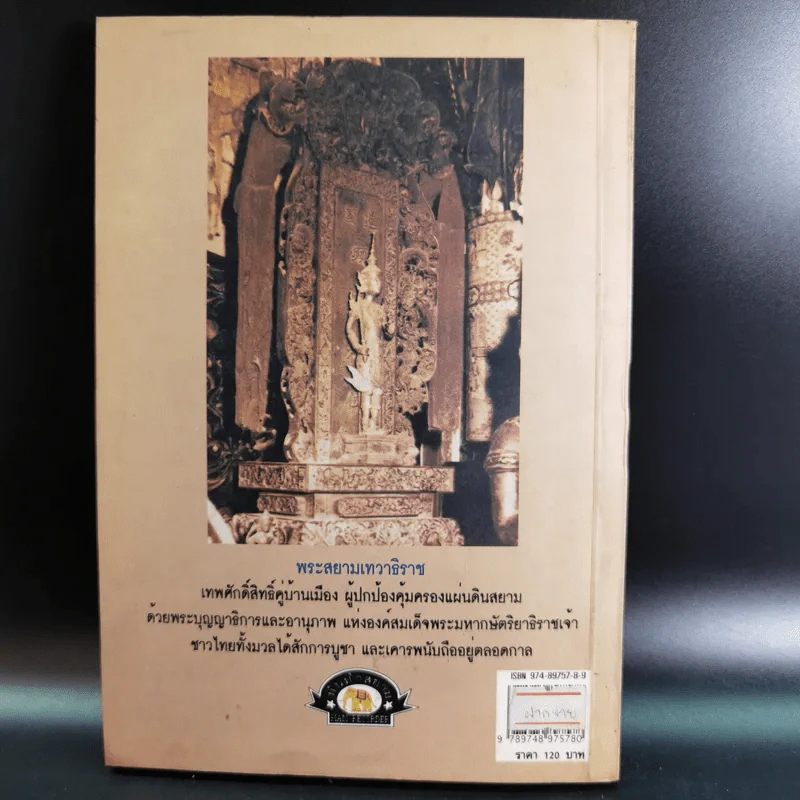 อานุภาพพระสยามเทวาธิราช - พลาดิศัย สิทธิธัญกิจ รูปที่ 2