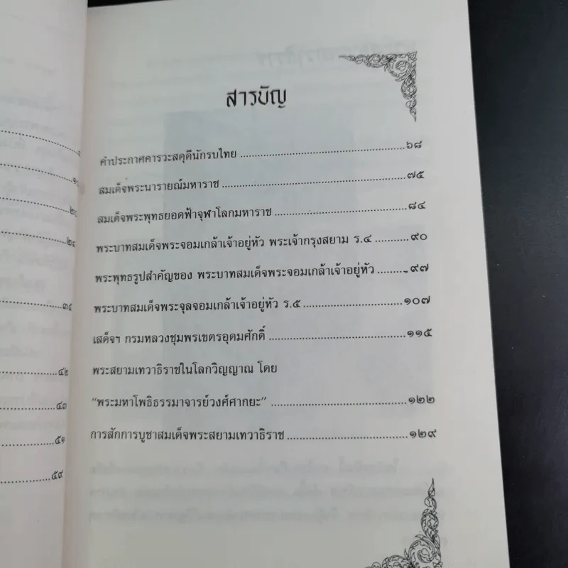 อานุภาพพระสยามเทวาธิราช - พลาดิศัย สิทธิธัญกิจ รูปที่ 11