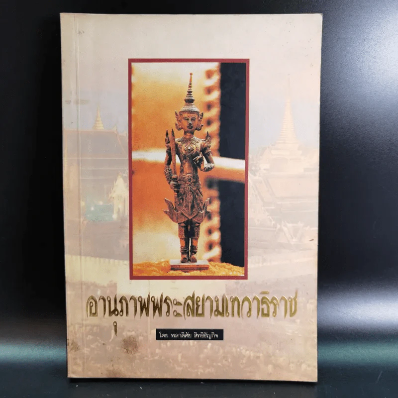 อานุภาพพระสยามเทวาธิราช - พลาดิศัย สิทธิธัญกิจ รูปที่ 1