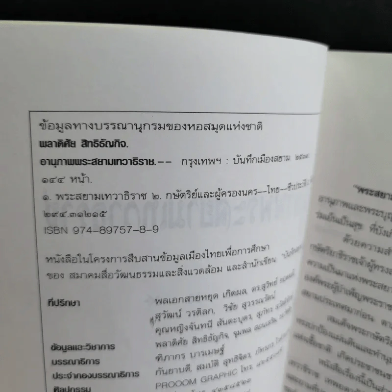 อานุภาพพระสยามเทวาธิราช - พลาดิศัย สิทธิธัญกิจ รูปที่ 7