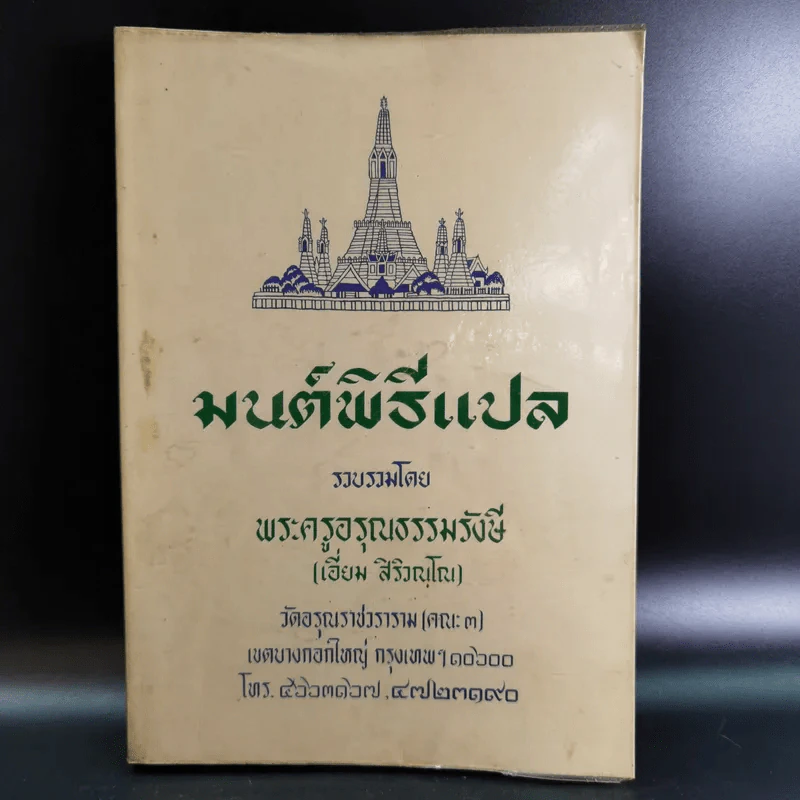 มนต์พิธีแปล - พระครูอรุณธรรมรังษี (เอี่ยม สิริวณโณ) รูปที่ 1