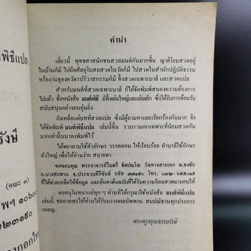 มนต์พิธีแปล - พระครูอรุณธรรมรังษี (เอี่ยม สิริวณโณ) รูปที่ 10