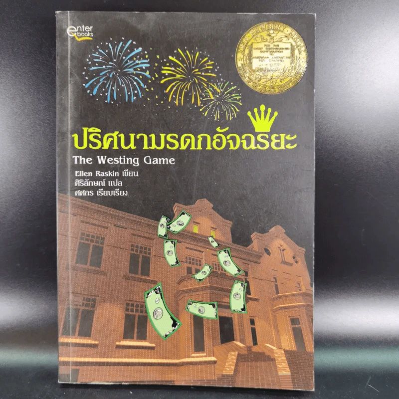 ปริศนามรดกอัจฉริยะ - Ellen Raskin รูปที่ 1