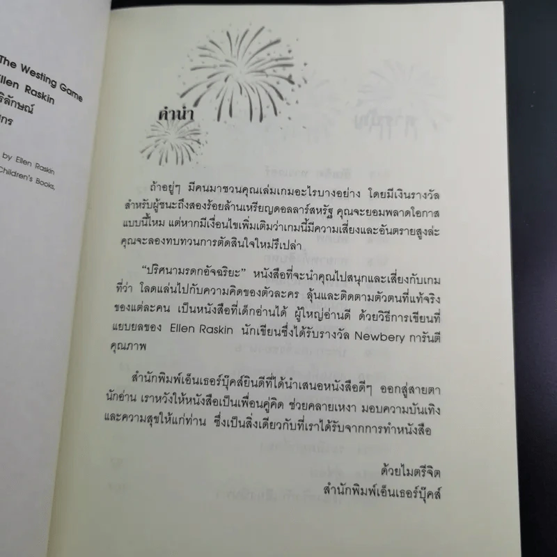 ปริศนามรดกอัจฉริยะ - Ellen Raskin รูปที่ 9