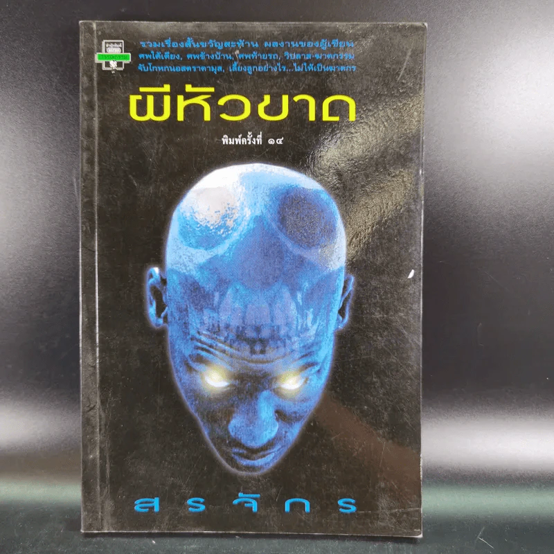 ผีหัวขาด - สรจักร รูปที่ 1